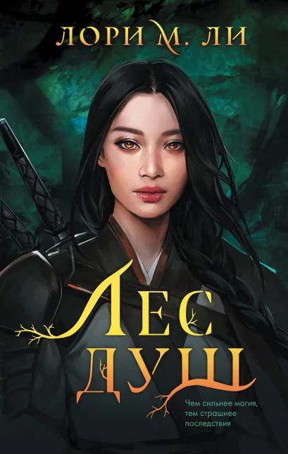 Обложка Комплект из 2-х книг: Лес душ + Разорванная паутина 