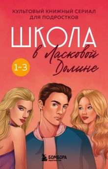 Школа в Ласковой Долине. Том 1-3 (бандероль для комплекта)