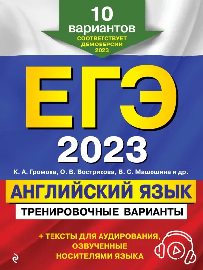 Обложка ЕГЭ-2023. Английский язык. Тренировочные варианты. 10 вариантов (+ аудиоматериалы) К. А. Громова, О. В. Вострикова, В. С. Машошина и др.