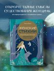 Женские стихии. Исцеляющие практики через архетипы сказок и мифов