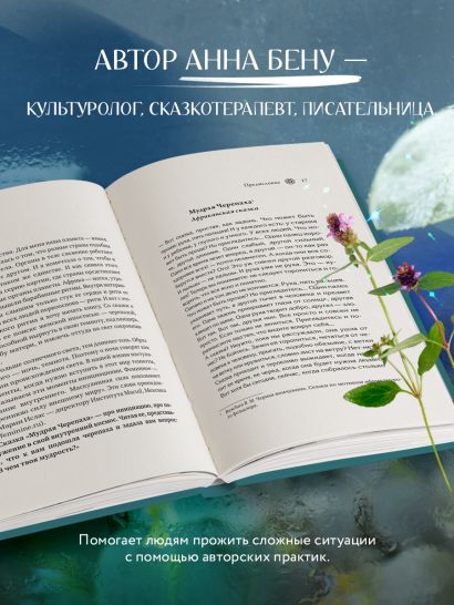 Женские стихии. Исцеляющие практики через архетипы сказок и мифов