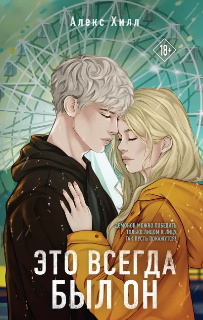 Обложка Это всегда был он Алекс Хилл