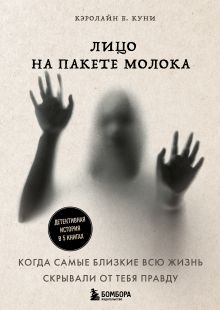Лицо на пакете молока. Том 1-5 (короб для комплекта)