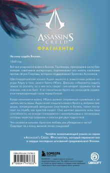 Обложка сзади Assassin's Creed. Фрагменты. Клинок Айдзу Оливье Гэй
