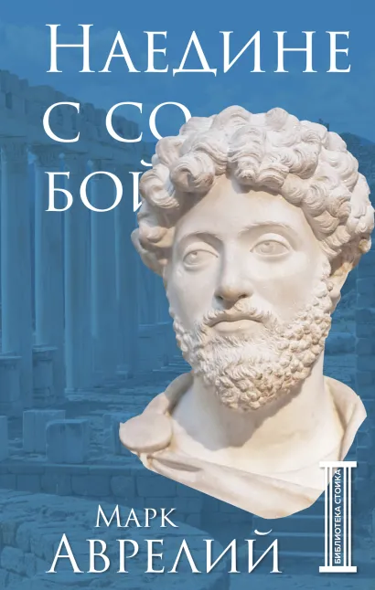 Обложка Наедине с собой Марк Аврелий