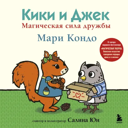 Обложка Кики и Джек. Магическая сила дружбы Мари Кондо