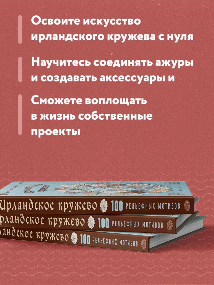 Книга “Ирландское кружево. Вяжем крючком. Техника, проекты, схемы”