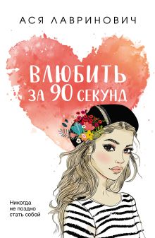 Обложка Комплект из книг: Влюбить за 90 секунд + От одного Зайца (ИК) 