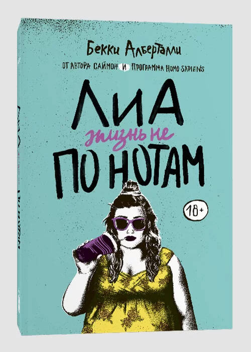 С любовью, Криквуд + Лиа: жизнь не по нотам