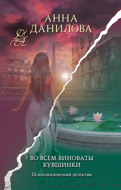 Обложка Во всем виноваты кувшинки Анна Данилова