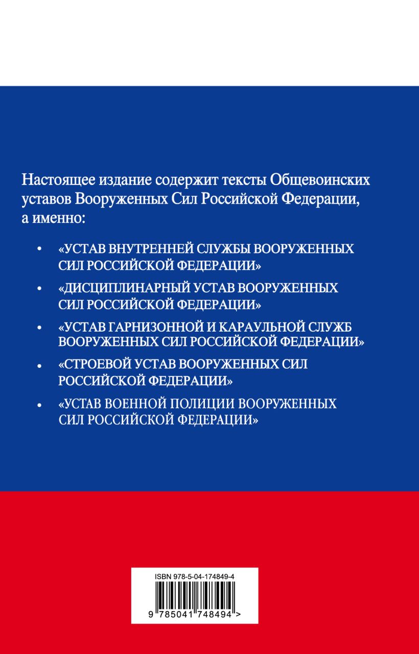 Книга Общевоинские уставы Вооруженных сил Российской Федерации с Уставом  военной полиции Тексты с изм и доп на 2023 год - купить, читать онлайн  отзывы и рецензии | ISBN 978-5-04-174849-4 | Эксмо