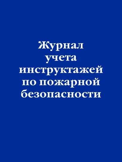 Обложка Журнал учета инструктажей по пожарной безопасности