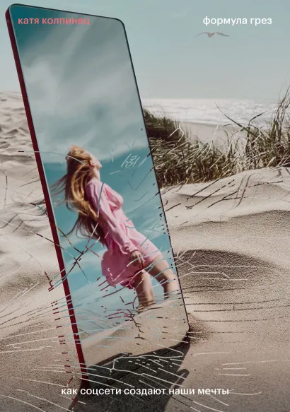 Обложка Комплект Формула грез + Селфи. Почему мы зациклены на себе и как это на нас влияет