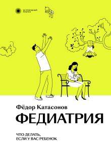 Обложка Комплект Федиатрия. Нетревожный подход к ребенку + Читай не хочу. Что мешает ребенку полюбить книги 