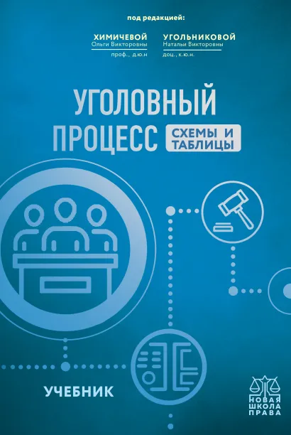 Обложка Уголовный процесс. Схемы и таблицы. Учебник Н.В. Угольникова , О.В. Химичева