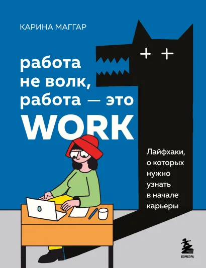 Обложка Работа не волк, работа — это work. Лайфхаки, о которых нужно узнать в начале карьеры Карина Маггар