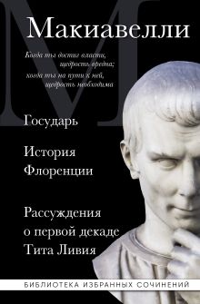 Макиавелли. Государь. История Флоренции. Рассуждения о первой декаде Тита Ливия