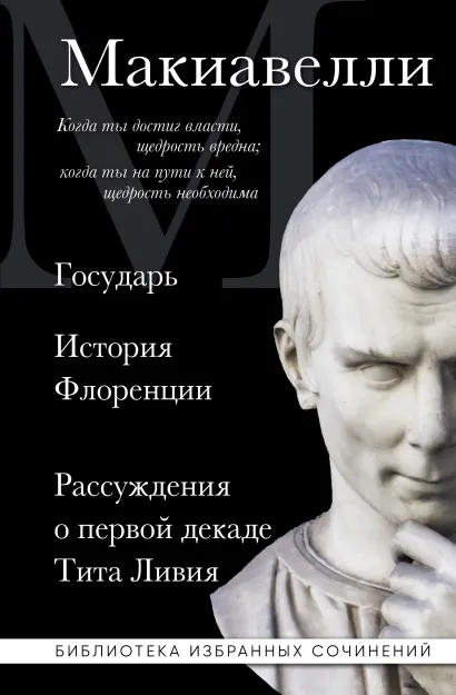 Обложка Макиавелли. Государь. История Флоренции. Рассуждения о первой декаде Тита Ливия Никколо Макиавелли