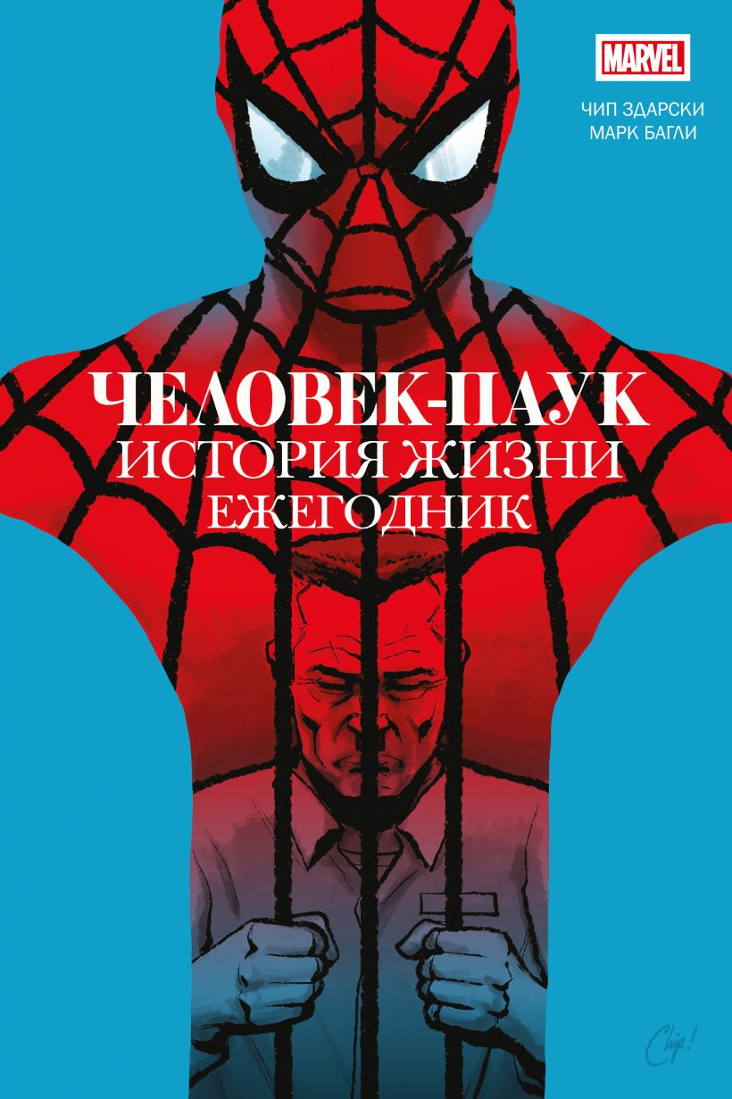 Книга Человек паук История жизни Ежегодник Чип Здарски - купить от 288 ₽,  читать онлайн отзывы и рецензии | ISBN 978-5-04-174949-1 | Эксмо