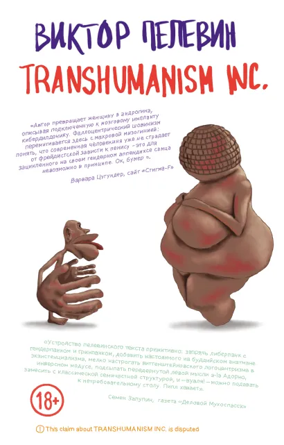 Обложка Transhumanism inc. Виктор Пелевин