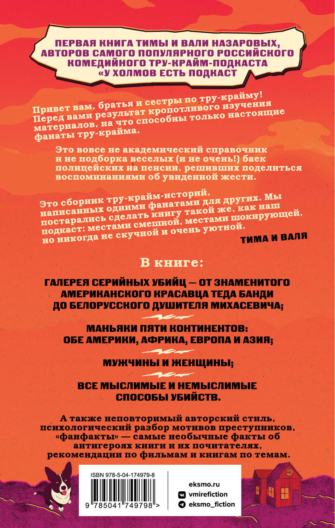 У холмов есть подкаст. 24 истории о серийных убийцах со всего света