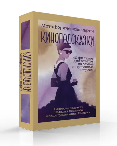Обложка Киноподсказки. Метафорические карты. 40 фильмов для ответов на самые сокровенные вопросы Железняк Надежда, Новикова Наталия