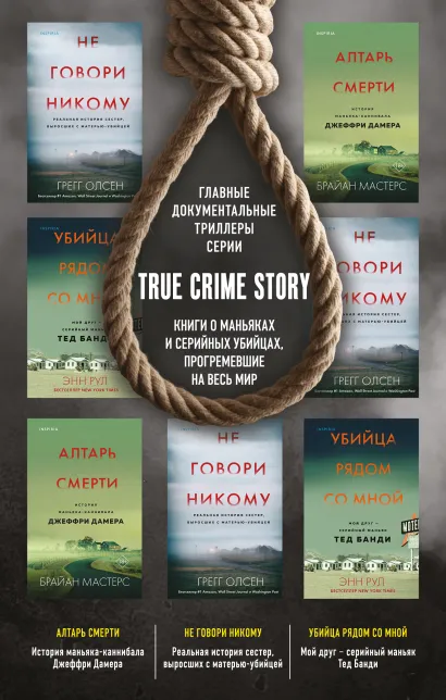 Обложка Tok. True Crime Story. Главные документальные триллеры (комплект из 3-х книг) Грегг Олсен, Энн Рул, Брайан Мастерс