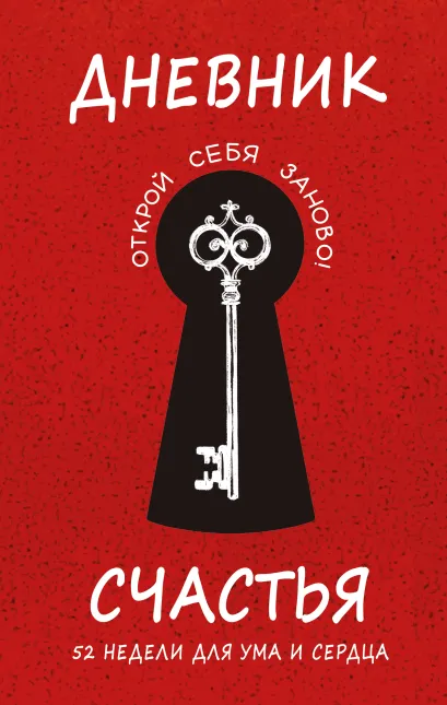 Обложка Дневник счастья. 52 недели для ума и сердца Агафонова Елена, Гончар А.И., Воробьева М.В.