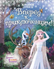 Холодное сердце 2. Вперед к приключениям! (другой формат)