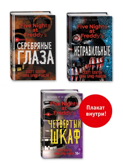Обложка Комплект из 3-х книг с плакатом. Пять ночей у Фредди 
