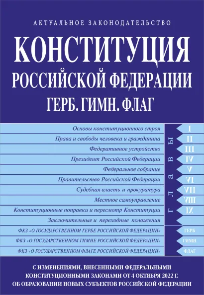 Обложка Конституция РФ. Герб. Гимн. Флаг. С изменениями, внесенными федеральными конституционными законами от 4 октября 2022 г. об образовании в составе РФ новых субъектов