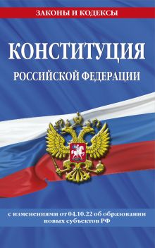 Обложка Конституция Российской Федерации с изменениями, внесенными федеральными конституционными законами от 4 октября 2022 г. об образовании новых субъектов Российской Федерации (2023 год) 