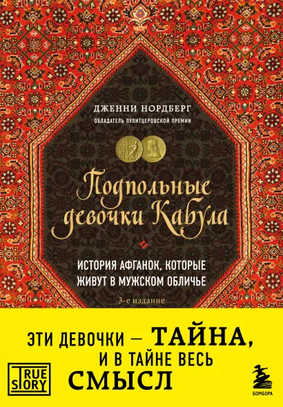 Обложка Подпольные девочки Кабула. История афганок, которые живут в мужском обличье. 3-е издание Дженни Нордберг