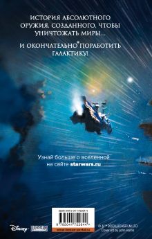 Обложка сзади Звёздные войны: Звезда Смерти Майкл Ривз, Стив Перри