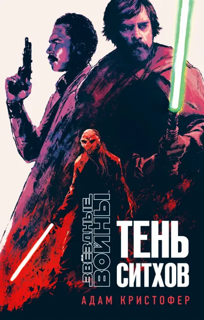 Обложка Звёздные войны: Тень ситхов Адам Кристофер