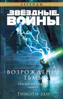 Обложка Звёздные войны: Траун. Возрождение тьмы Тимоти Зан