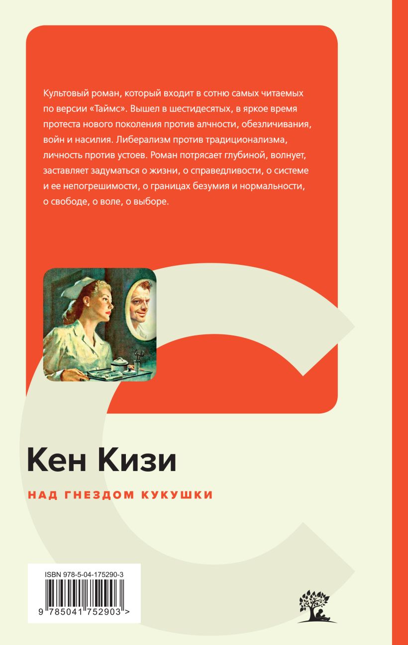 Книга Над гнездом кукушки Кен Кизи - купить, читать онлайн отзывы и  рецензии | ISBN 978-5-04-175290-3 | Эксмо