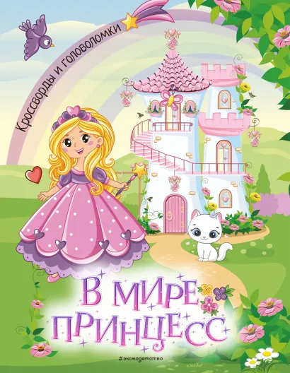 Обложка В мире принцесс. Кроссворды и головоломки