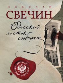Обложка Одесский листок сообщает Николай Свечин