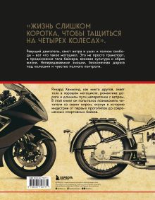 Обложка сзади История мотоцикла. От первой модели до спортивных байков(2-е издание) Ричард Хаммонд