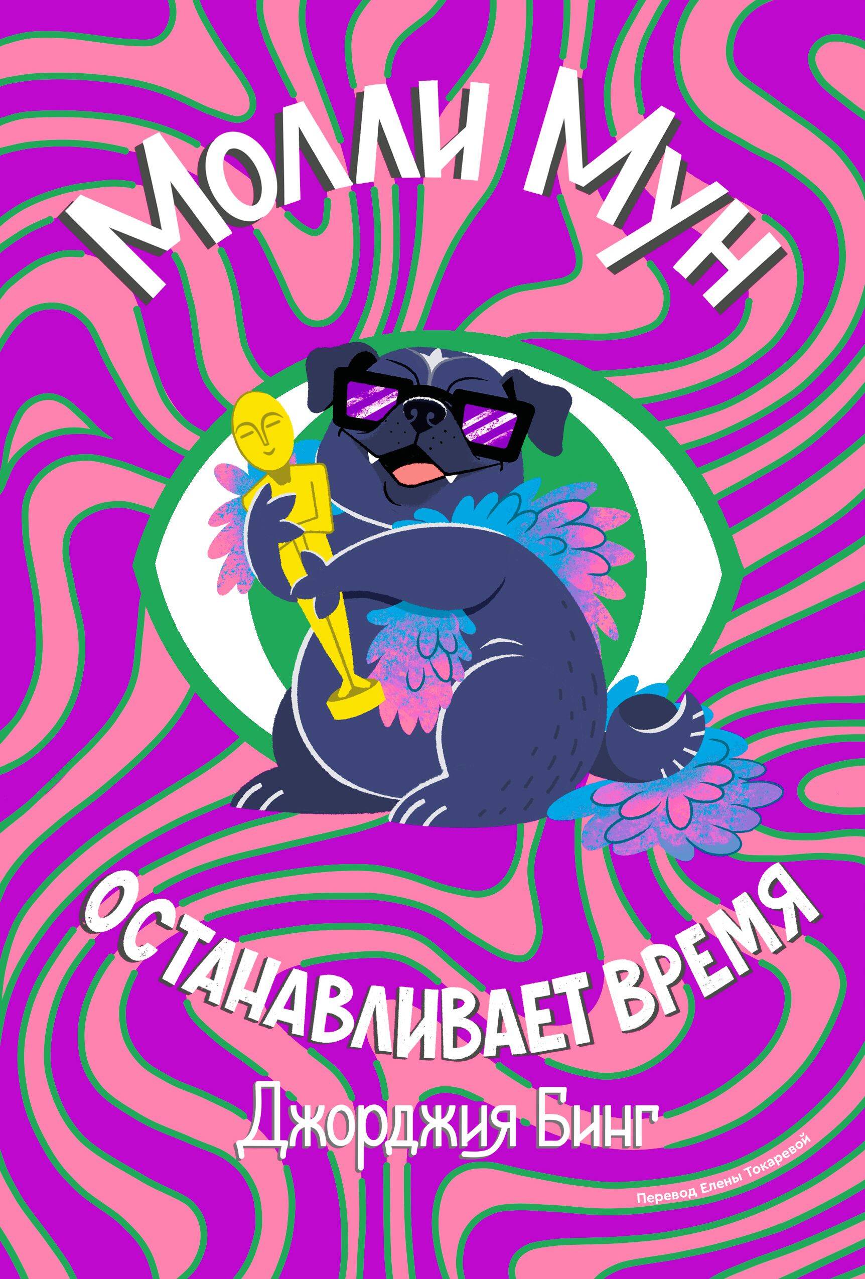 Молли Мун останавливает время. Книга 2