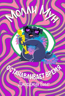 Молли Мун останавливает время. Книга 2