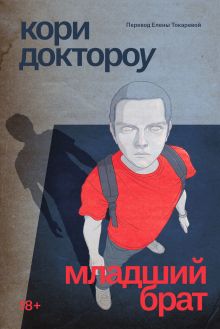 Младший брат. Книга 1