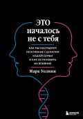 Это началось не с тебя. Как мы наследуем негативные сценарии нашей семьи и как остановить их влияние (подарочное издание)