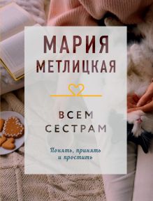 Обложка Всем сестрам Мария Метлицкая