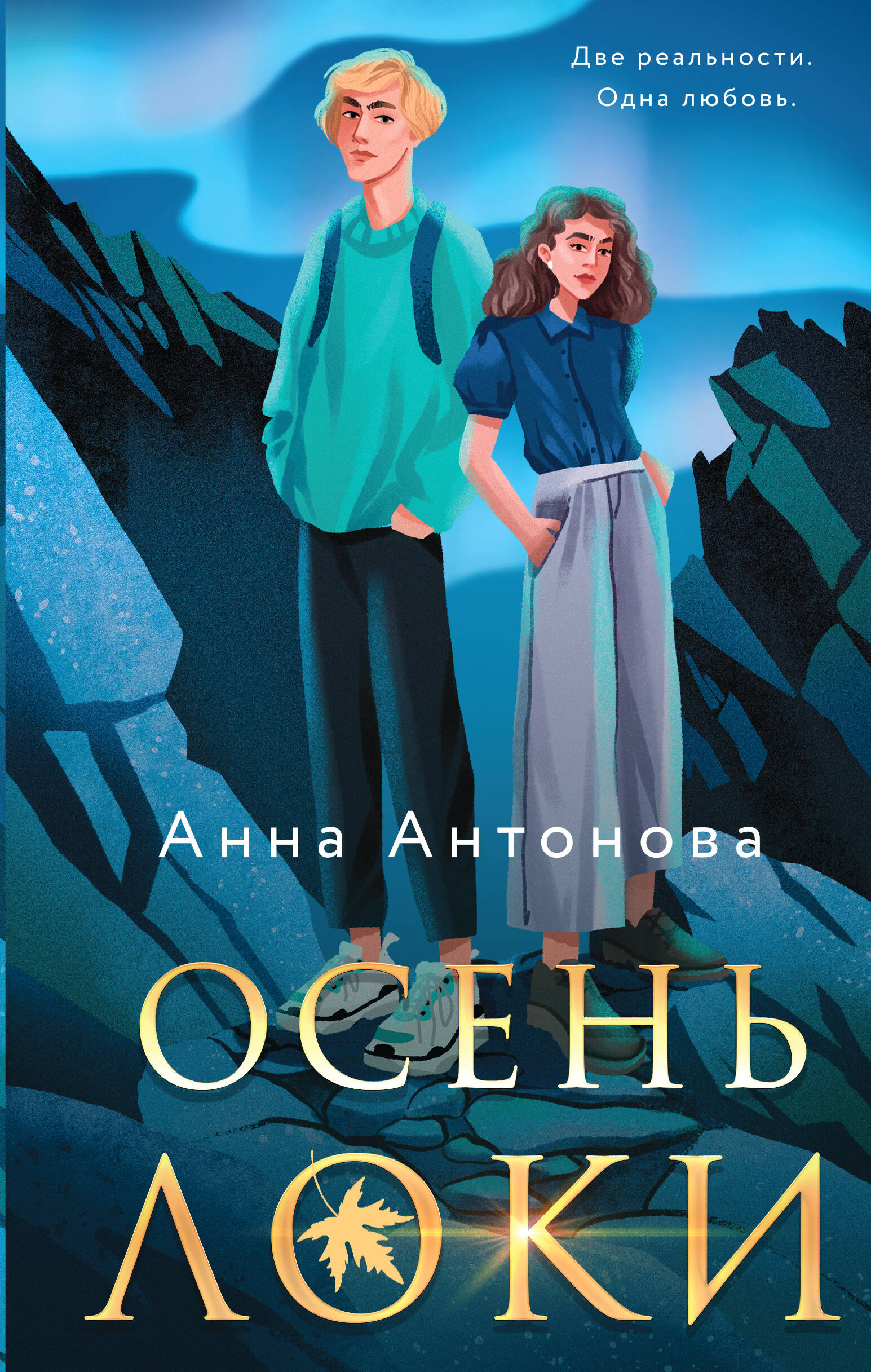  книга Осень Локи