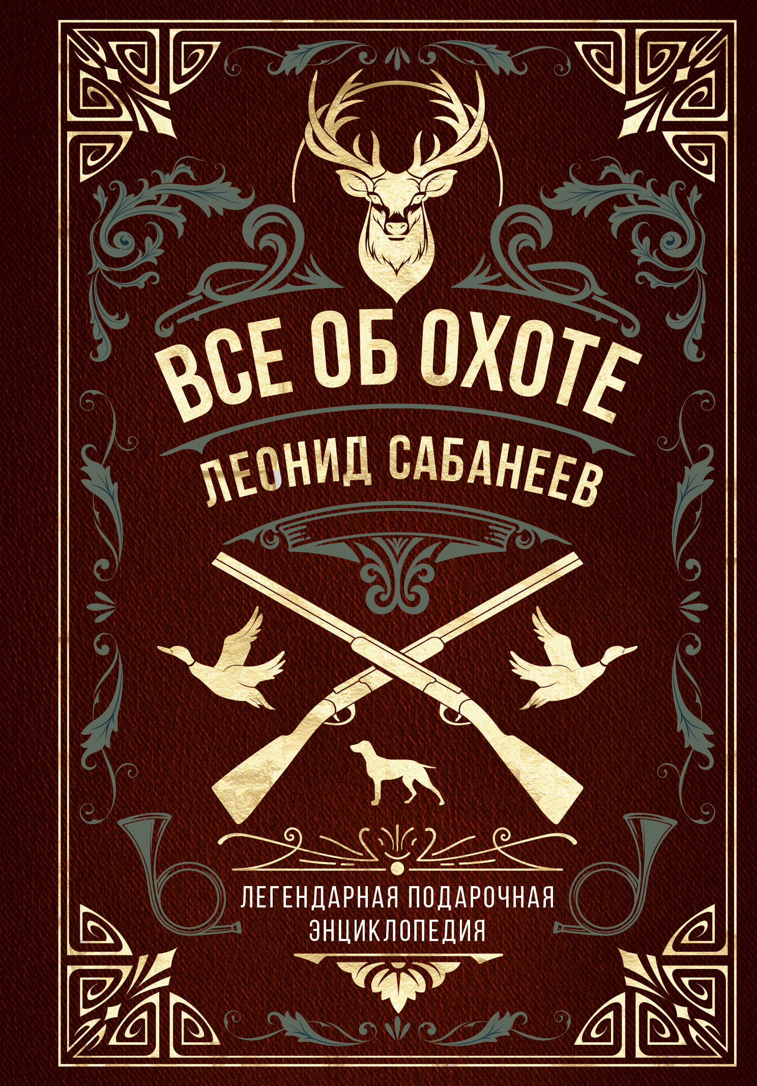  книга Все об охоте. Легендарная подарочная энциклопедия Сабанеева