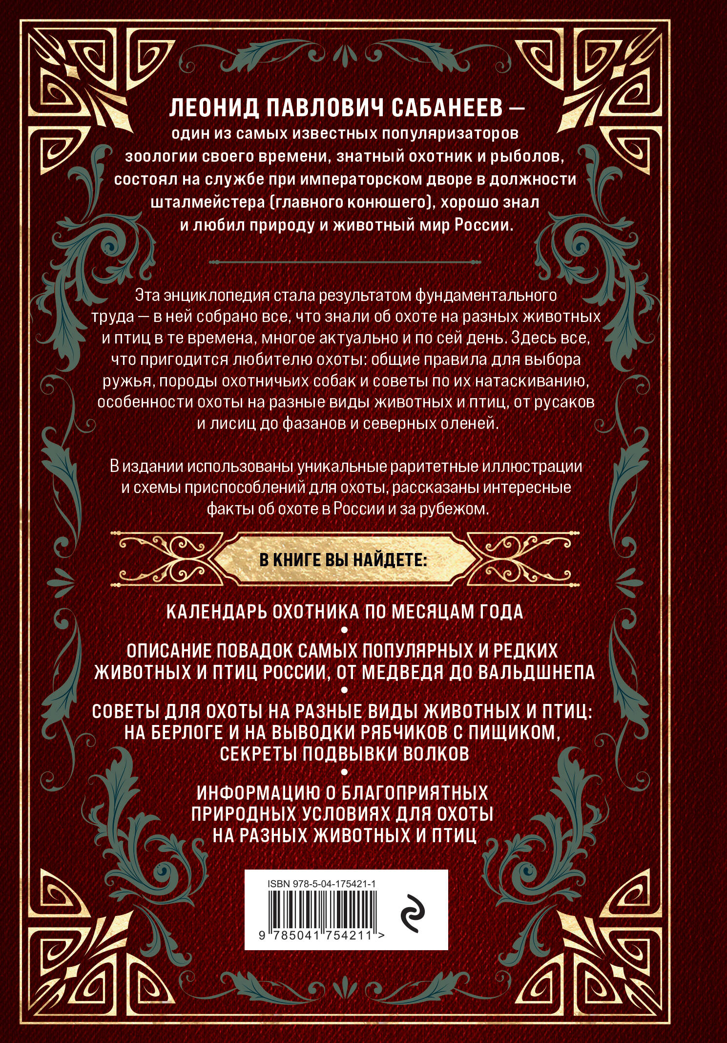Все об охоте. Легендарная подарочная энциклопедия Сабанеева (подарочное издание с тиснением фольгой и цветным обрезом)
