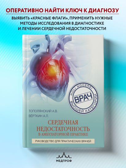Сердечная недостаточность в амбулаторной практике. Руководство для практических врачей