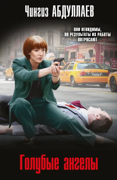 Обложка Голубые ангелы Чингиз Абдуллаев